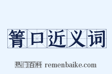 箐口近义词是什么意思的图片